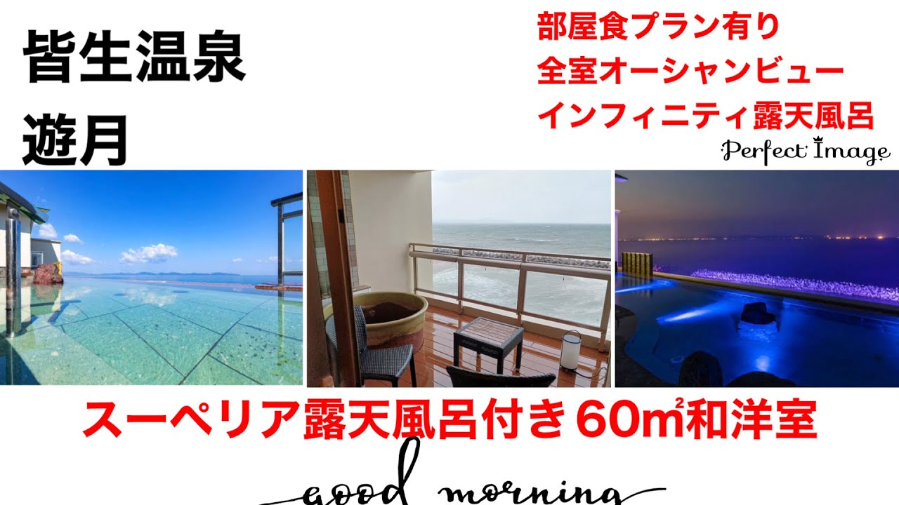皆生温泉　游月