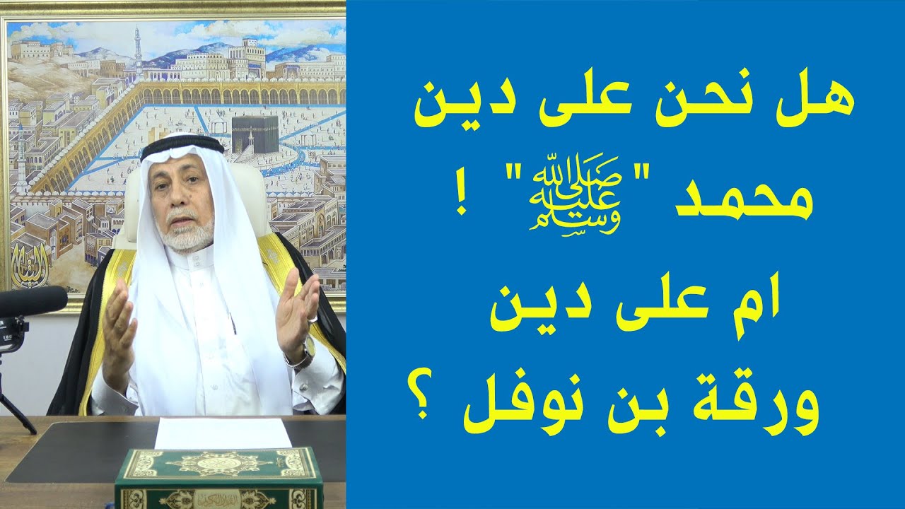 هل نحن على دين محمد 
