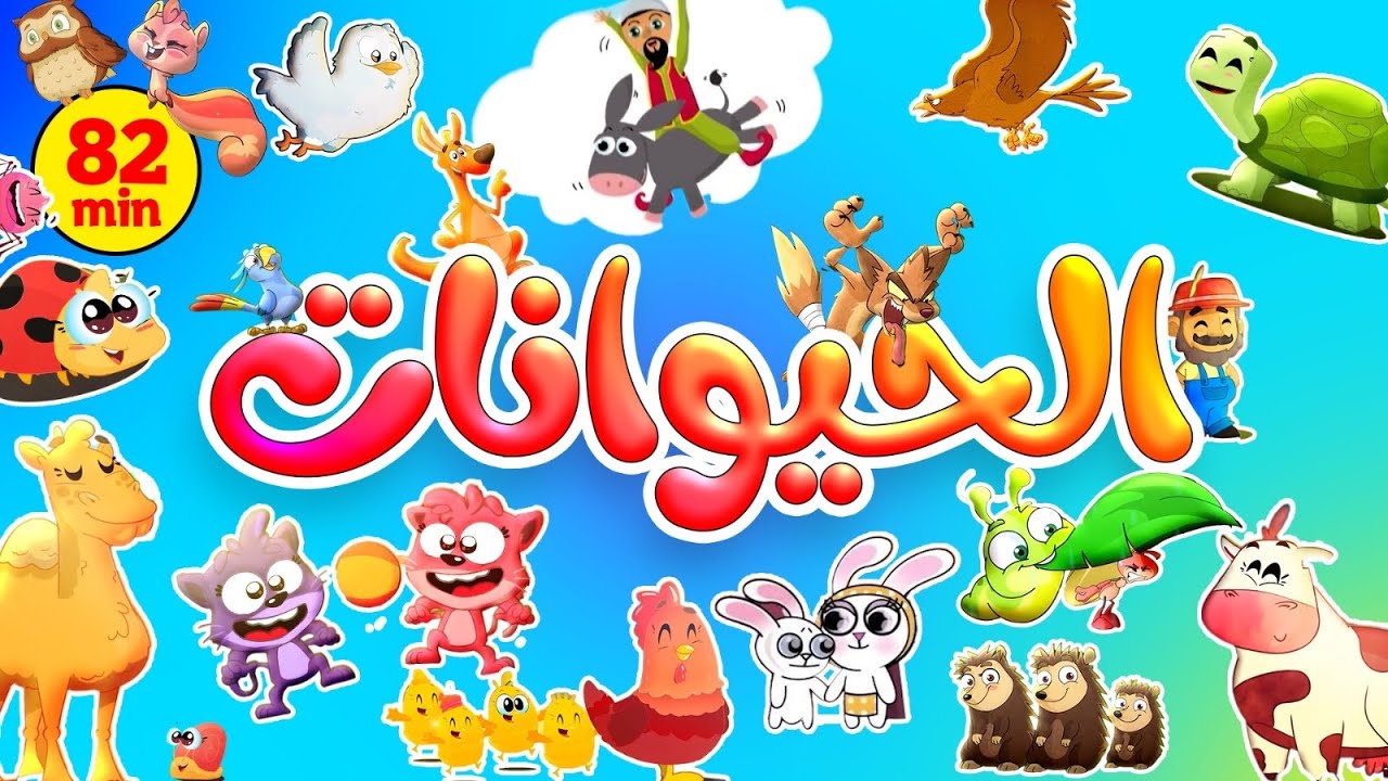 أكثر من ساعة من أغاني بيبي مع الحيوانات