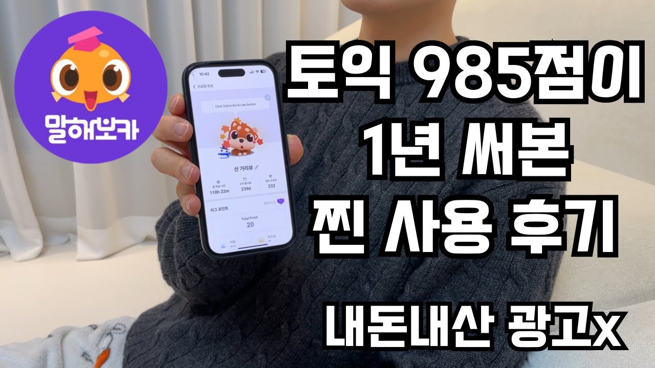 말해보카 1년 꾸준히 써봤습니다. 좋은점, 아쉬운점, 할인 받는 방법!