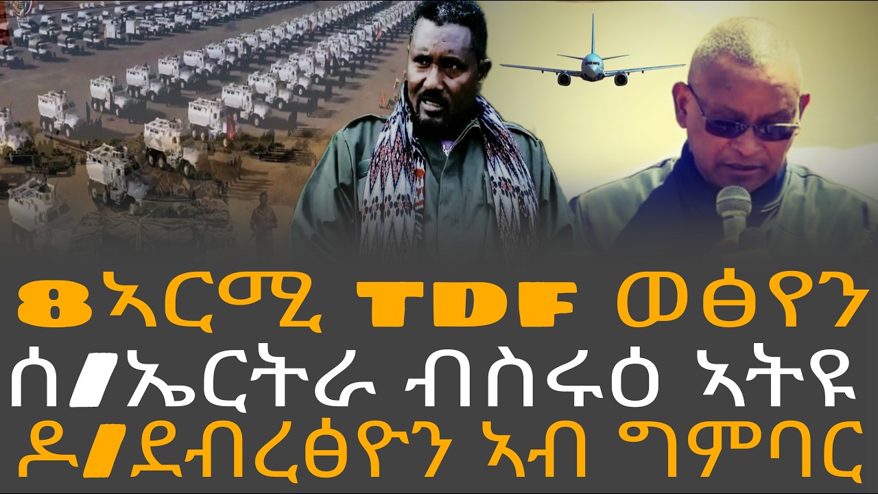 8ኣርሚ tdf ወፅየን/ሰ/ኤርትራ ብስሩዕ ኣትዩ/ዶ/ደብረፅዮን ኣብ ግምባር