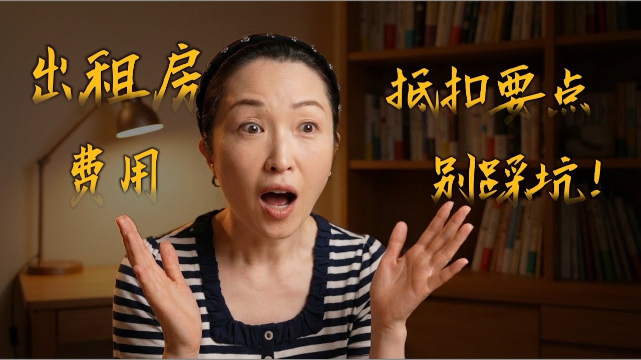 小心CRA罚款！出租房什么费用不能当年抵扣？CRA Penalties EXPOSED: Are You Classifying Expenses Wrong?