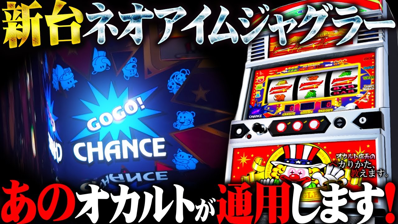 【最新台】ネオアイムでジャグ連攻略打法をやったらまさかの爆光でヤバイ！！