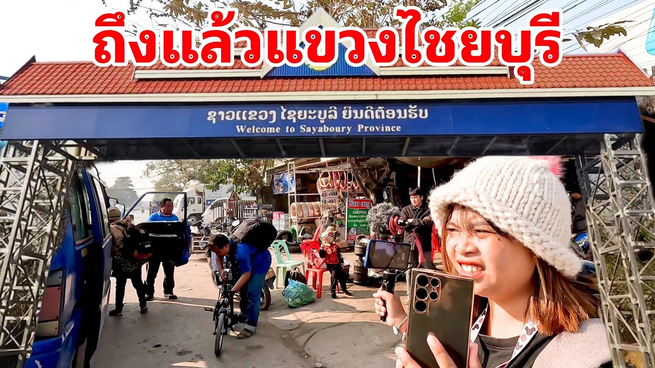 🇱🇦📍ถึงแล้วเมืองไชยบุรี พาเดินชมตลาดใหญ่มาก แขวงไชยบุรี สปป.ลาว แขวงไชยบุรี สปป.ลาว