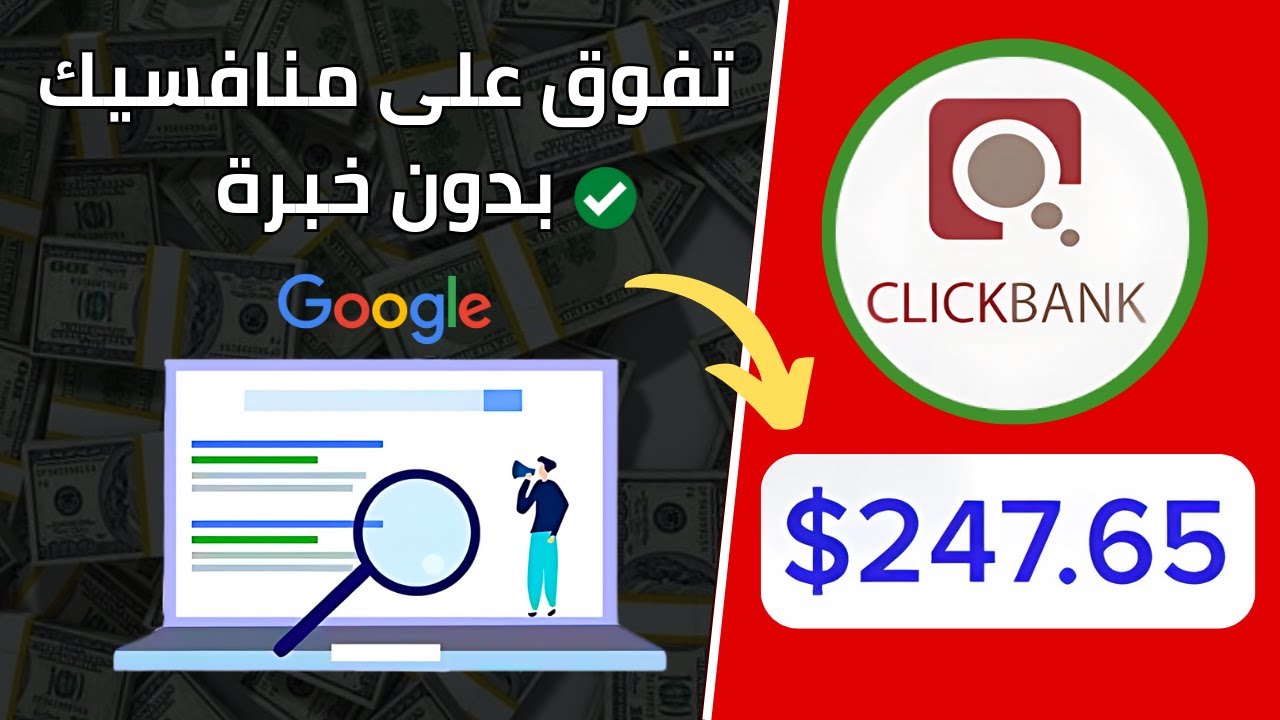 طريقتي في ربح 247$ من التسويق بالعمولة و النتيجة خلال بضعة ساعات
