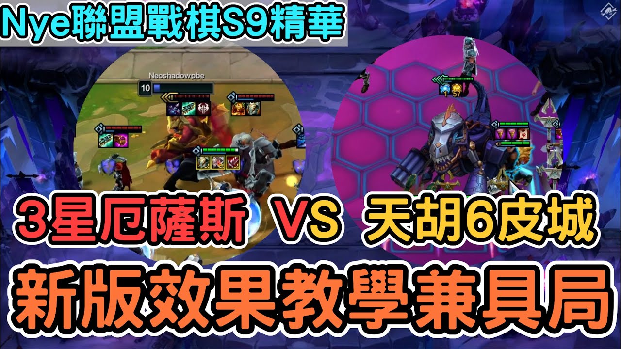 【Nye精華】 六皮爾托福蹲到57層超大暴龍！五費三星厄薩斯怎麼輸？ 全隊光明裝弒神！聯盟戰棋S9 ｜Patch 13.12 雲頂之弈 TFT Set 9