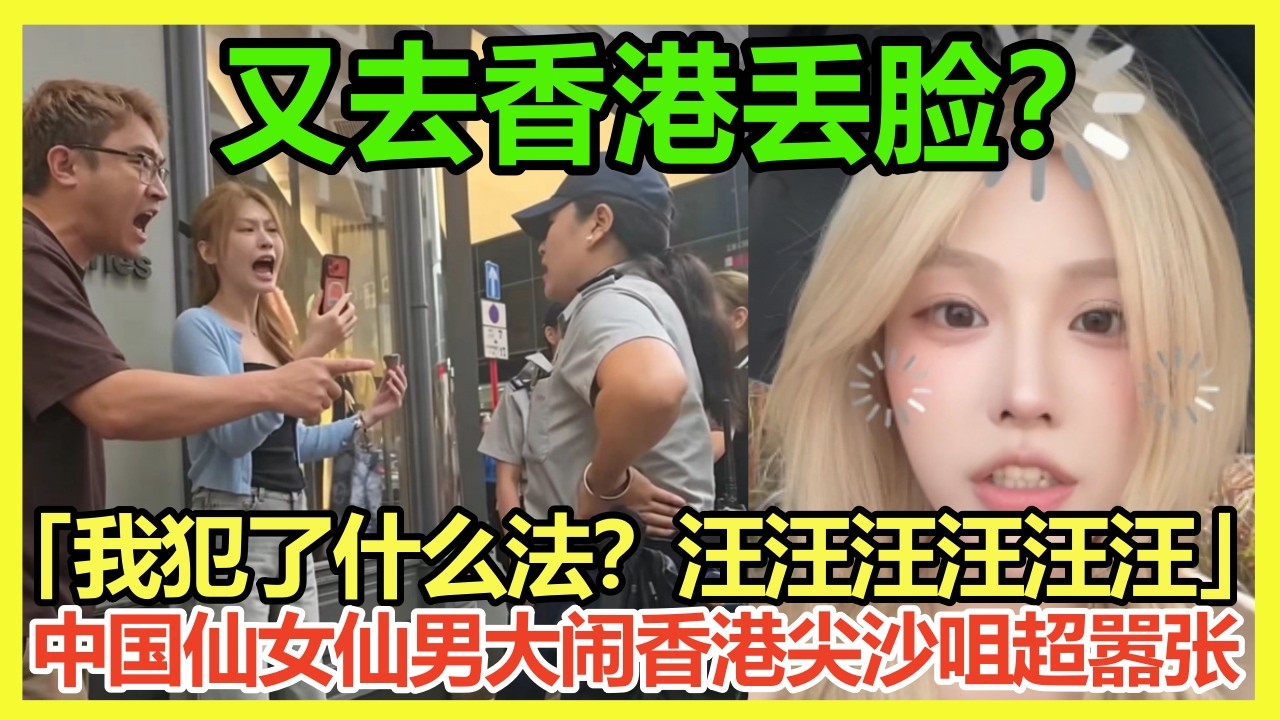 中国情侣大闹香港尖沙咀超嚣张「我犯了什么法？你有什么资格管我？汪汪汪汪汪汪！」怪不得香港人看不惯中国游客，无理取闹太丢脸；中国大妈香港机场变泼妇；中国仙女吐槽香港旅游没钱玩真受罪