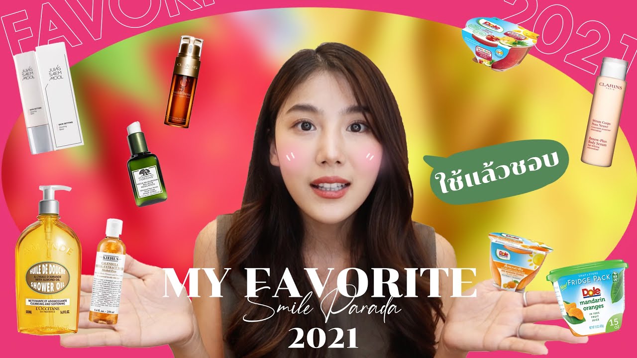 2021 Favorite Items รวมของดีที่ต้องบอกต่อ ใช้แล้วดี มีซื้อซ้ำ l Smile Parada