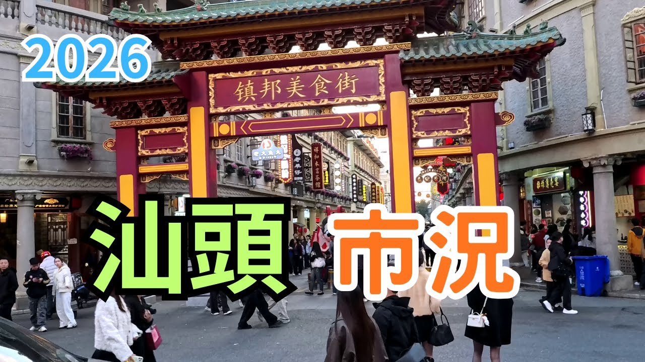 汕頭小公園 老城市況 2026年