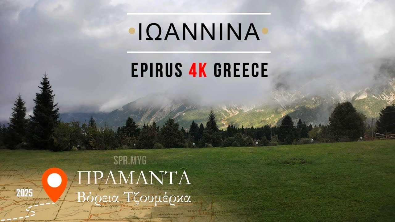 Πράμαντα Ιωαννίνων | Epirus Greece 4k.