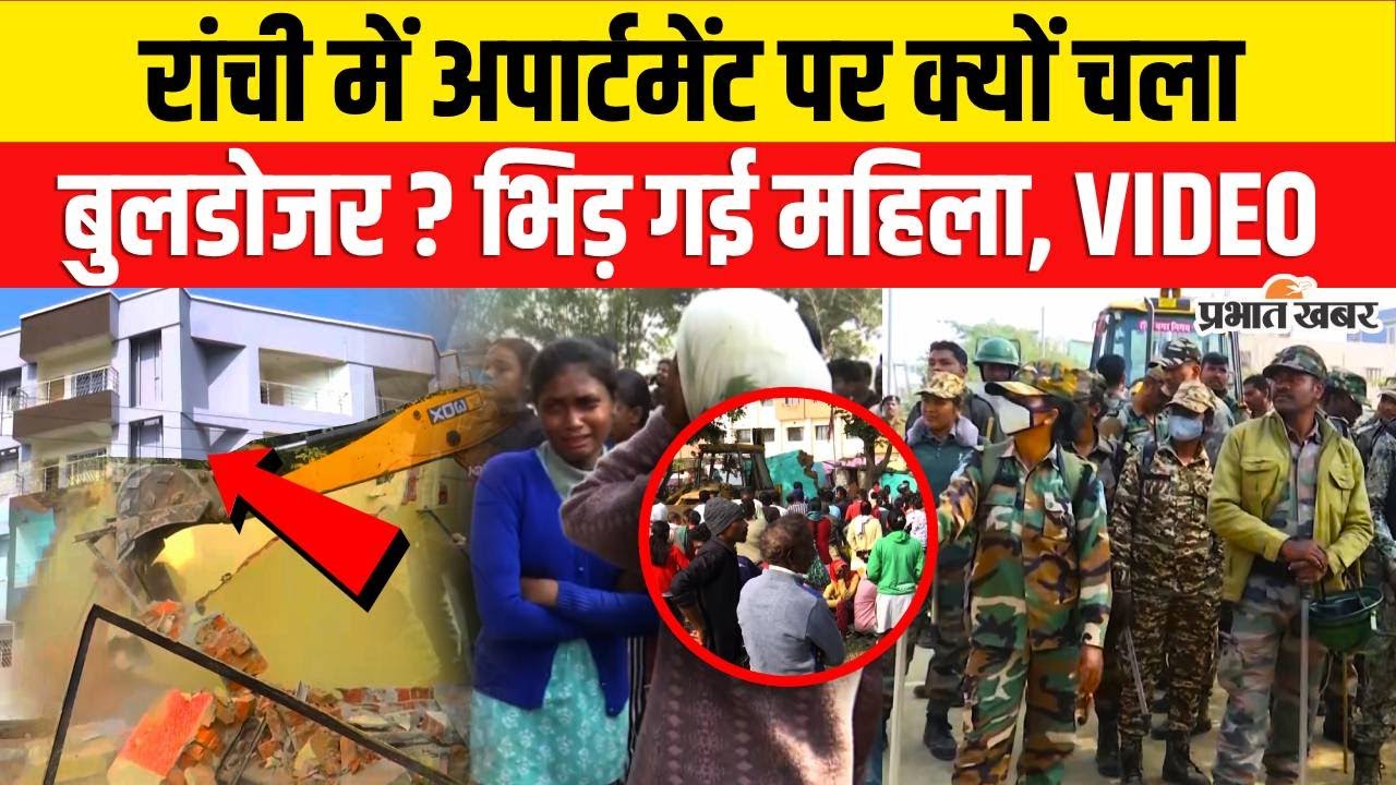 Jharkhand News: Ranchi में Apartment पर क्यों चला Bulldozer? भिड़ गई महिला | Hemant Soren