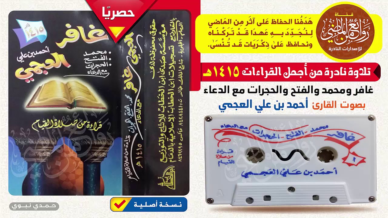 القارئ || أحمد العجمي || قراءة نادرة  || غافر ومحمد والفتح والحجرات مع الدعاء | لعام 1415 هـ