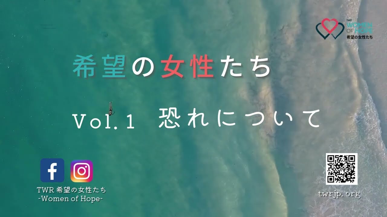TWR 希望の女性たち Vol.1 恐れについて
