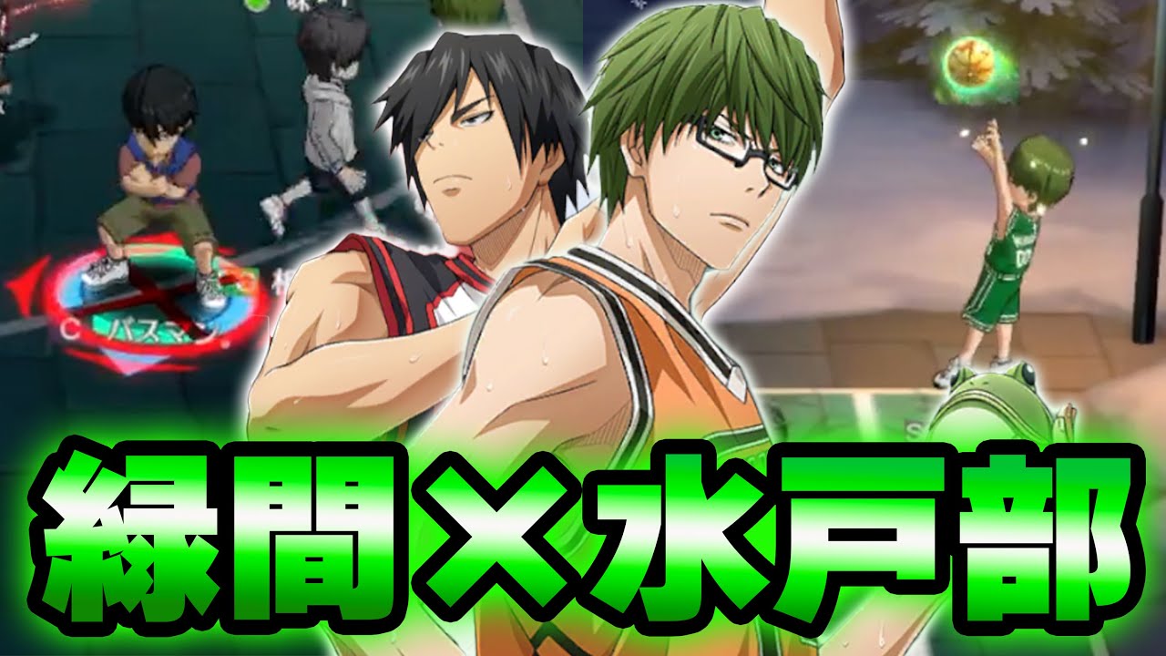 【黒子のバスケSR】「SP緑間&times;水戸部」最強コンビ爆誕！！