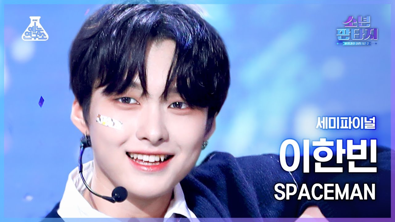 [#소년판타지 4K] LEE HANBIN - SPACEMAN(이한빈 - 스페이스맨) #FanCam l MBC230525방송