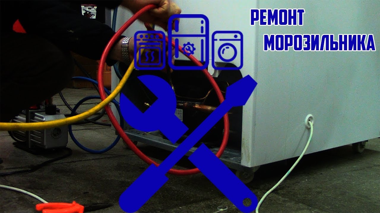 Ремонт морозильника Бирюса 200НК=5