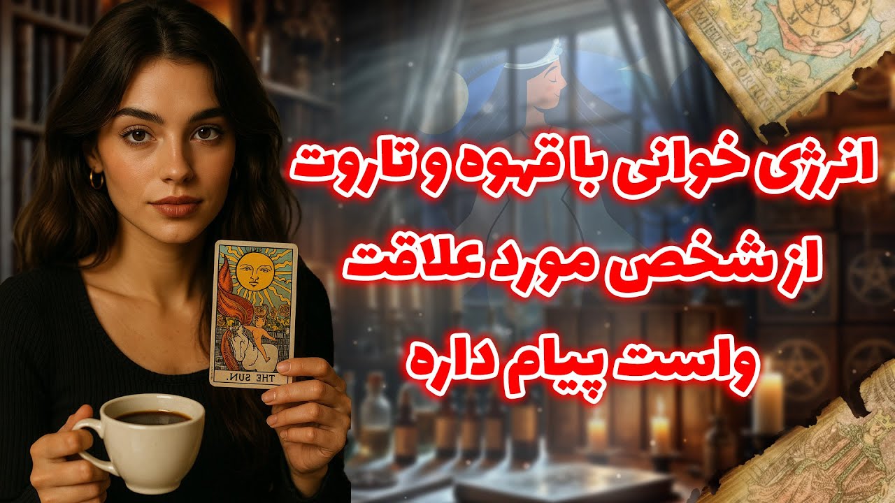 شراره تاروت کوچینگ - انرژی خوانی با قهوه و تاروت از شخص مورد علاقت واست پیام داره
