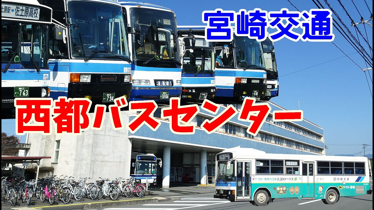 きょうの宮崎交通バス10月1日号その2。西都バスセンター。k172
