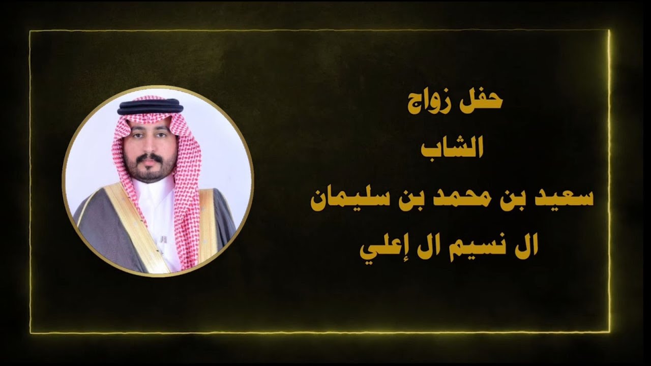 حفل زواج الشاب سعيد ابن محمد ابن سليمان ال نسيم  آل إعلي