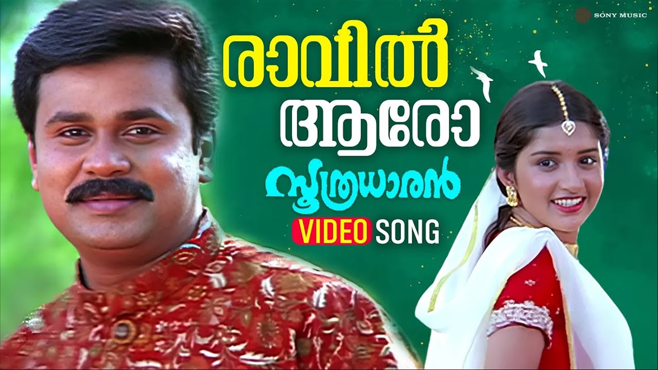 Raavil Aaro | Video Song |  Soothradharan | Dileep | Meera Jasmin | Raveendran