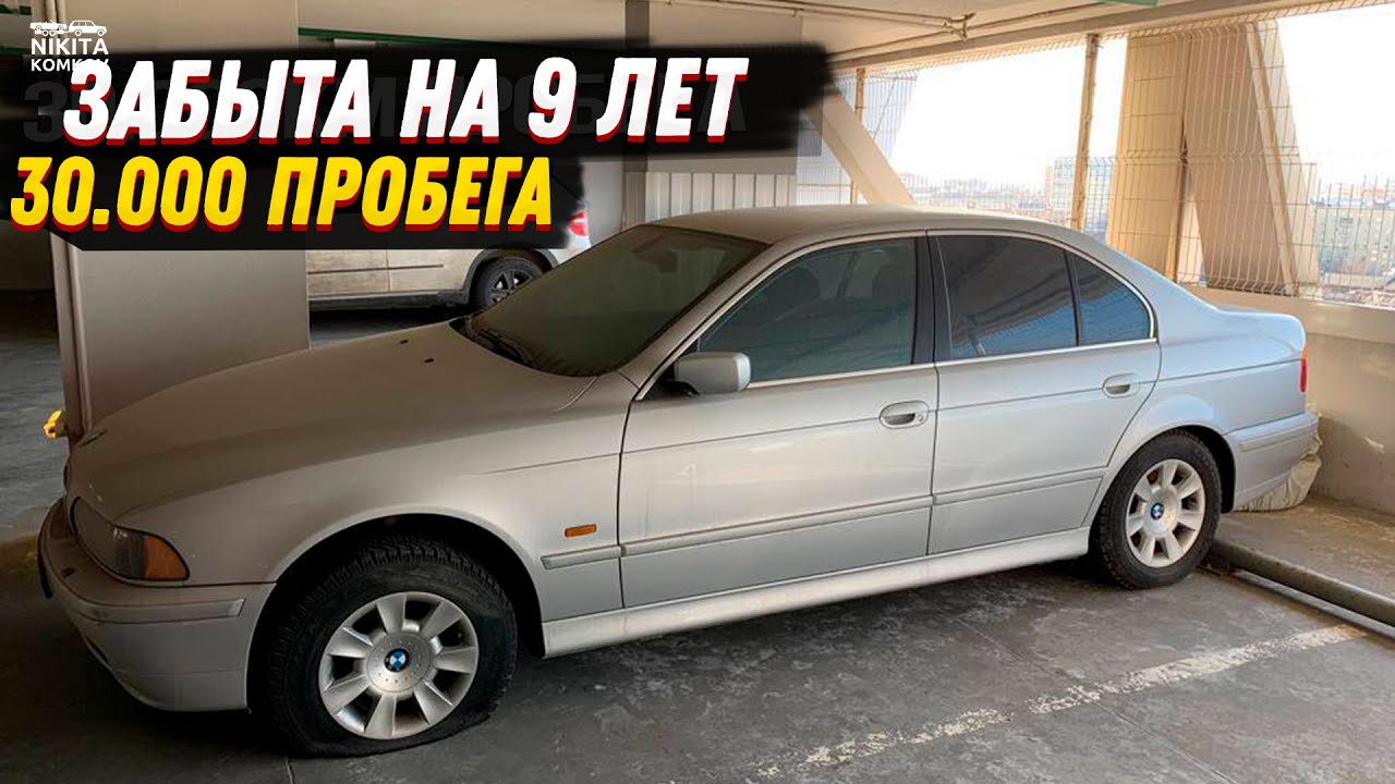 ЗАБЫТА на 9 лет BMW e39, с пробегом 30.000 Но есть один нюанс...