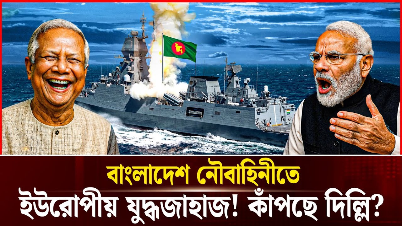 ভারতের ঘুম হারাম! ইউরোপিয়ান যুদ্ধজাহাজ আনছে বাংলাদেশ! | European Warship | Durbin News Bangladesh