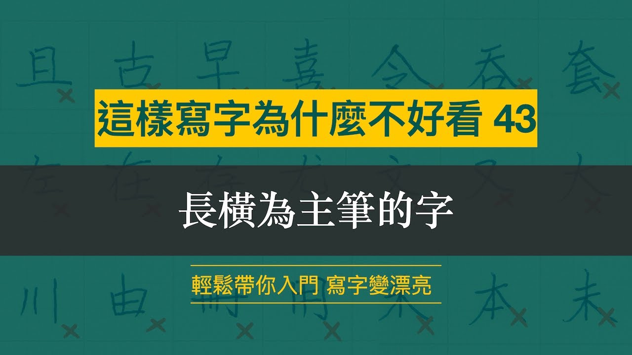 這樣寫字為什麼不好看 43︱長橫為主筆的字︱