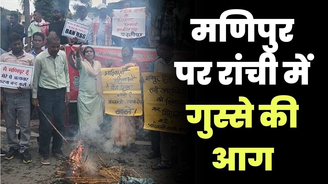 Manipur Violence: Kuki Women Paraded Naked by Meitei Mob । Manipur Women Viral Video । Ranchi
