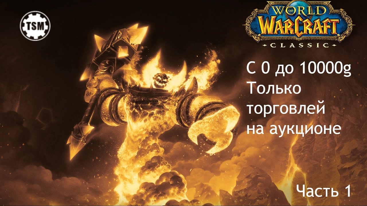 Фарм голды на аукционе (0 - 10000g) WoW Classic SoM Часть 1