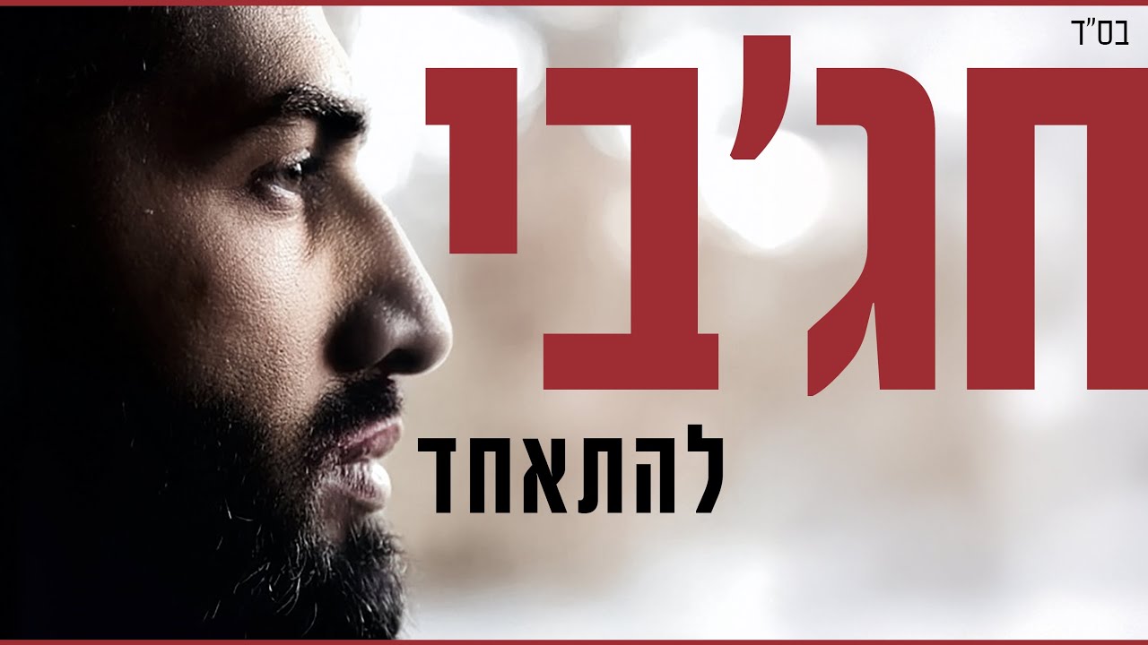 חג'בי - להתאחד  | - Hajby -  lehitached