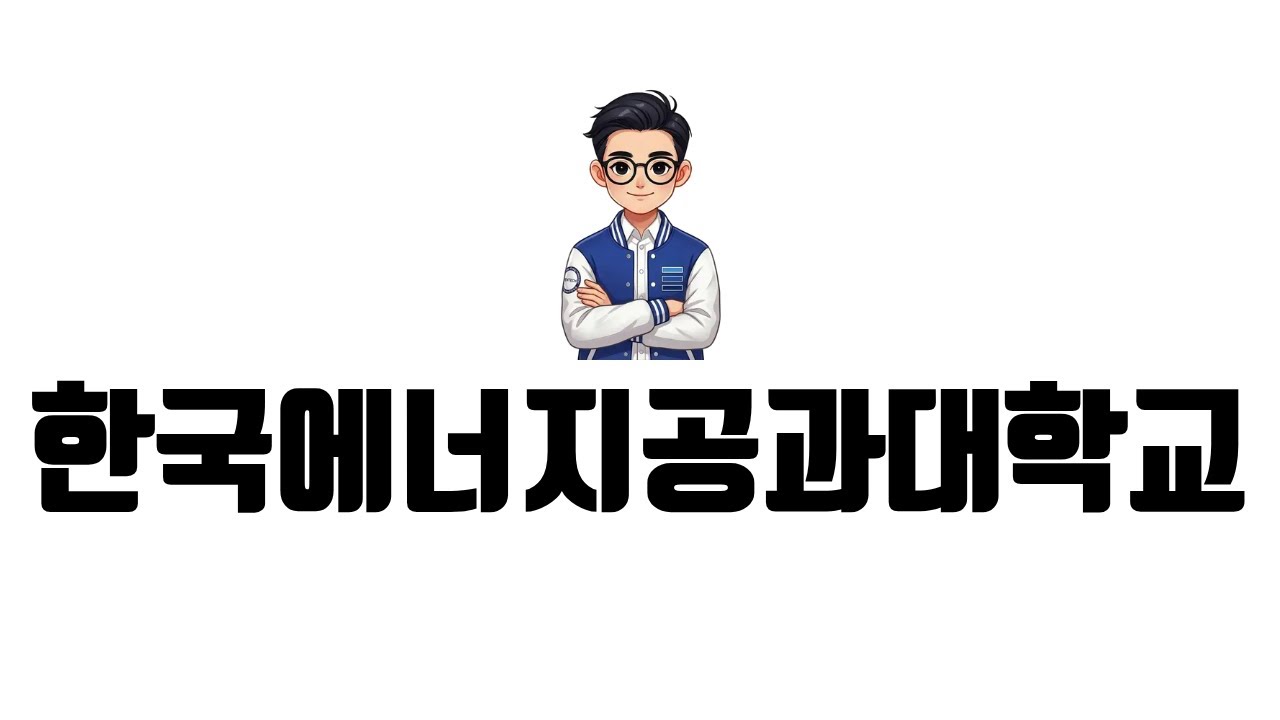 2027 입학전형 켄텍편