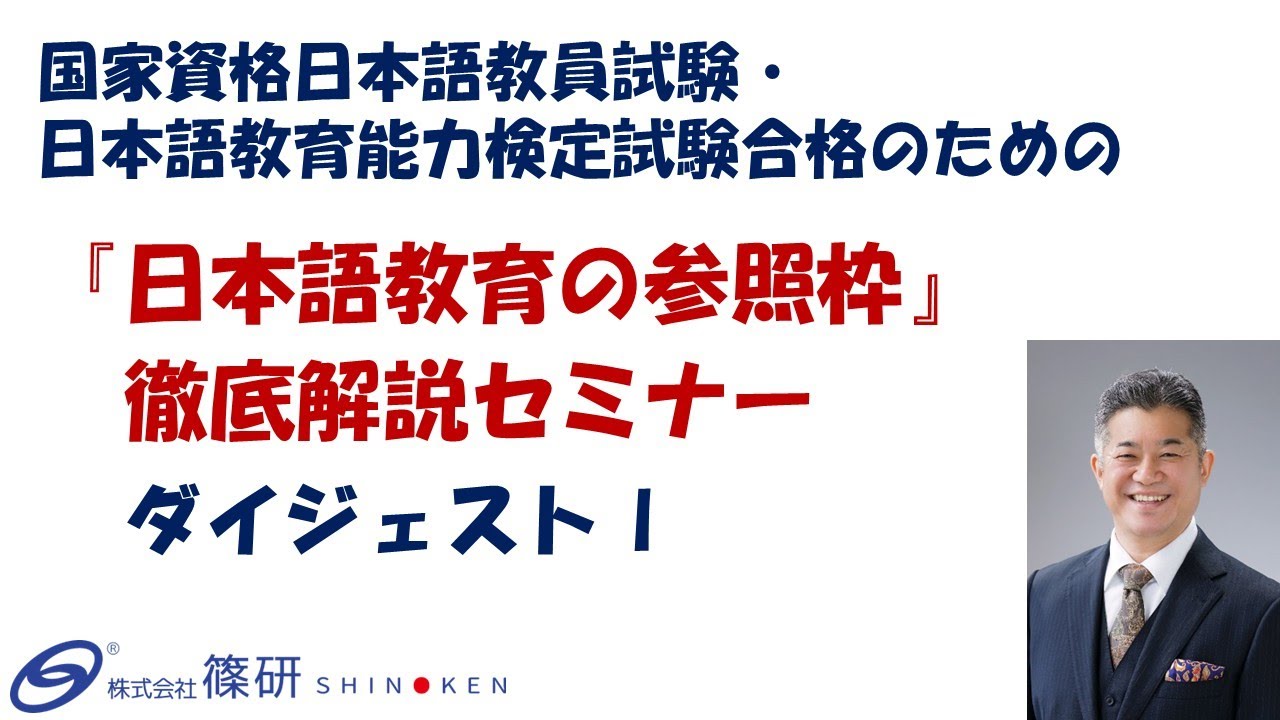 「国家資格日本語教員試験・日本語教育能力検定試験合格のための『日本語教育の参照枠』徹底解説セミナー」ダイジェストⅠ