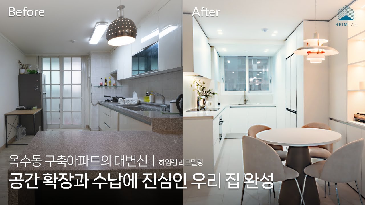 [HEIMLAB] 26년 된 30평대 옥수동 구축 아파트의 대변신! 넓은 공간 및 수납이 인테리어 포인트! ㅣ하임랩 리모델링