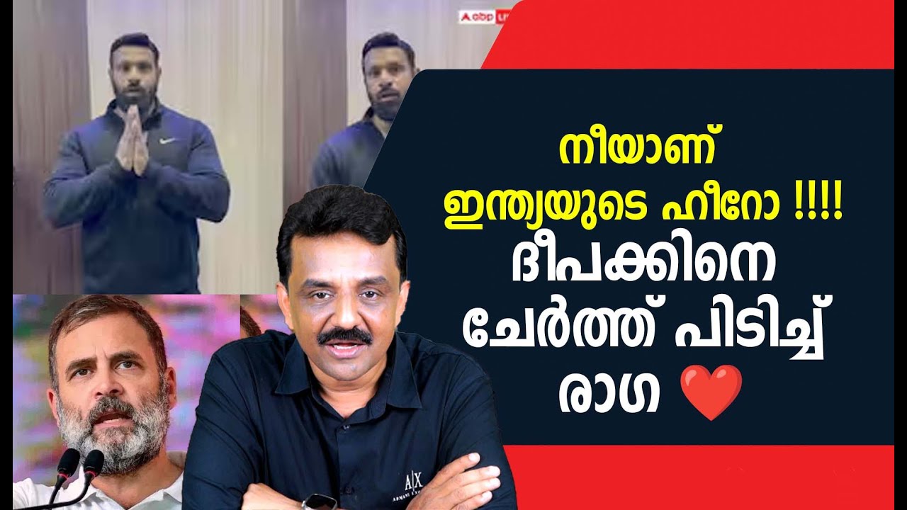 നീയാണ് ഇന്ത്യയുടെ ഹീറോ !!!!ദീപക്കിനെ ചേർത്ത് പിടിച്ച് രാഗ ❤️