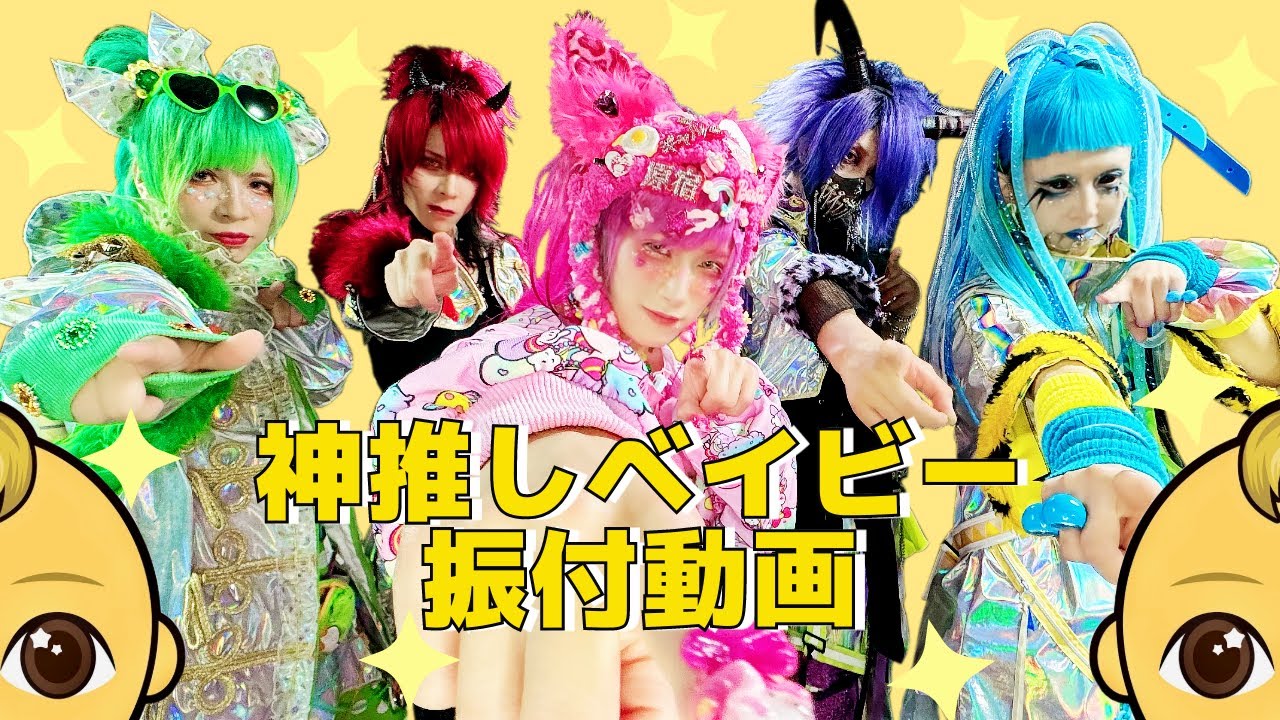 神推しベイビー振り付け講座