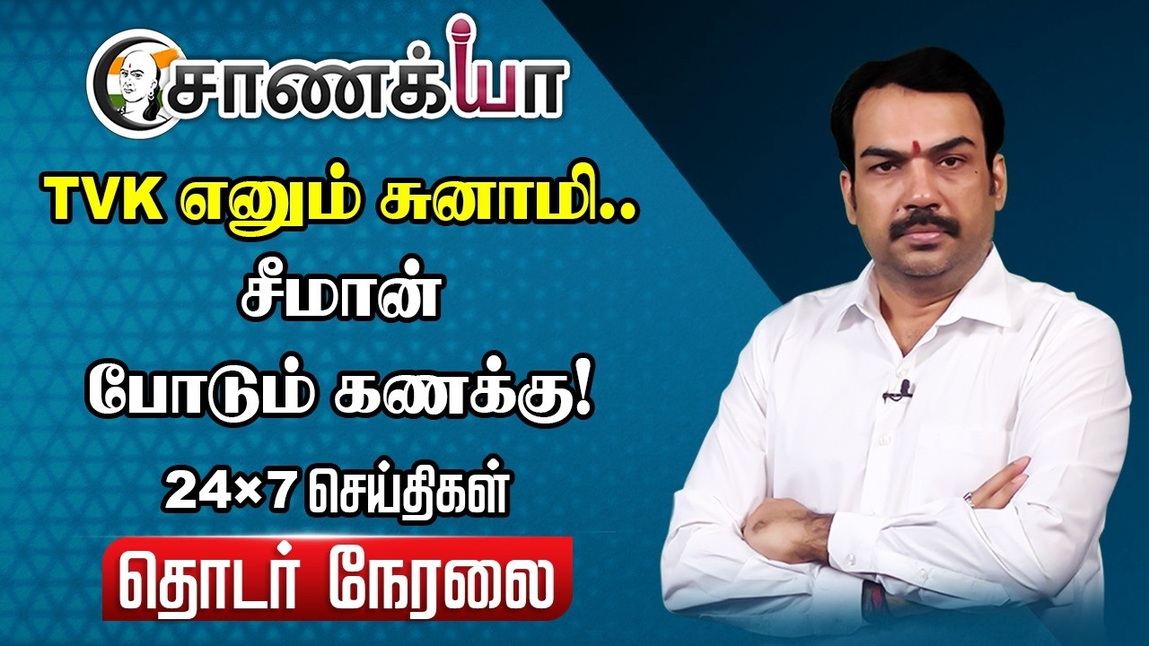 🔴Rangaraj Pandey Interview on TVK Vijay | Seeman | NTK | Stalin | EPS | DMK | ADMK |TN Election 2026