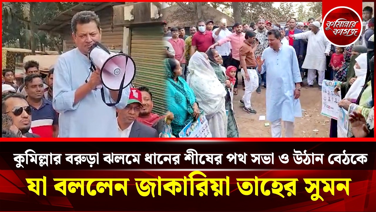 কুমিল্লার বরুড়া ঝলমে ধানের শীষের পথ সভা ও উঠান বেঠকে যা বললেন জাকারিয়া তাহের সুমন