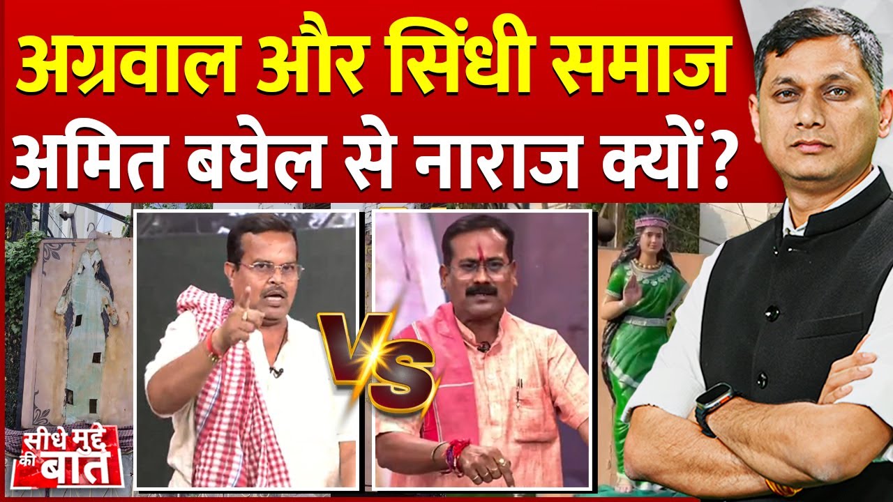 Seedhe Mudde Ki Baat : Agarwal और Sindhi समाज Amit Baghel से नाराज क्यों?| Chhattisgarh Mahtari