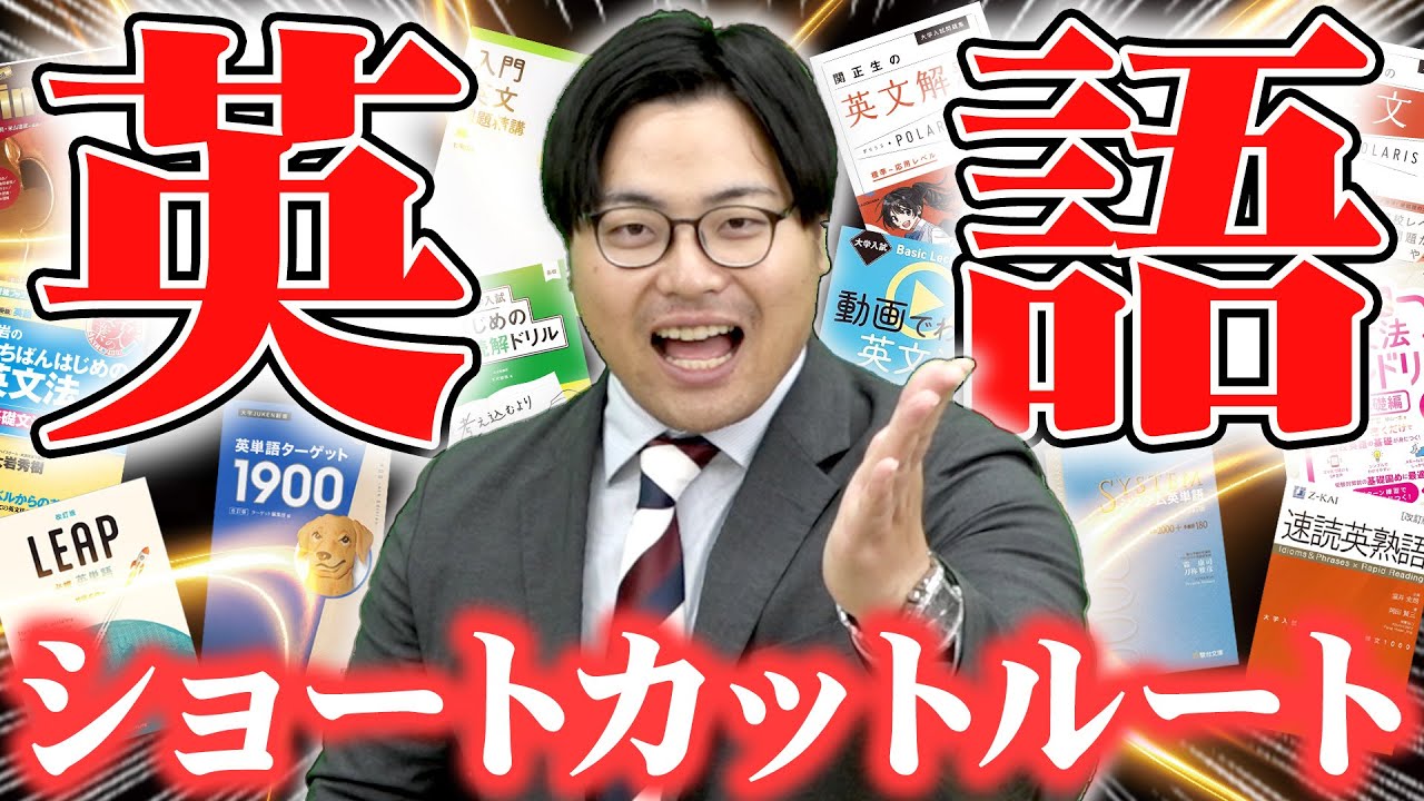 【2025年最新版】今から間に合わせろ！ショートカットルート英語編【武田塾参考書ルート】