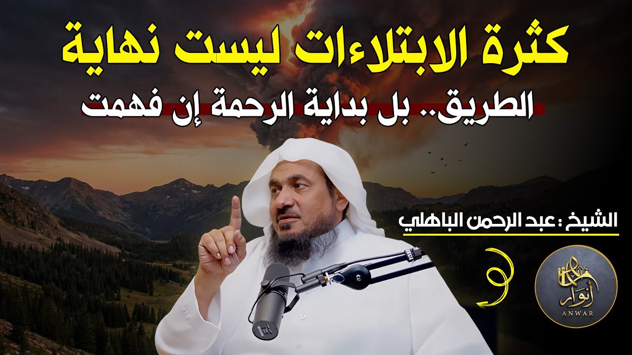 كثرة الابتلاءات ليست نهاية الطريق.. بل بداية الرحمة إن فهمت هذا الدرس 💫 – عبد الرحمن الباهلي