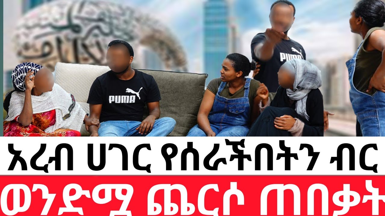 🔴አረብ ሀገር የሰራችበትን ብር  🙄ወንድሟ ጨርሶ ጠበቃት😭ክፍል ሁለት
