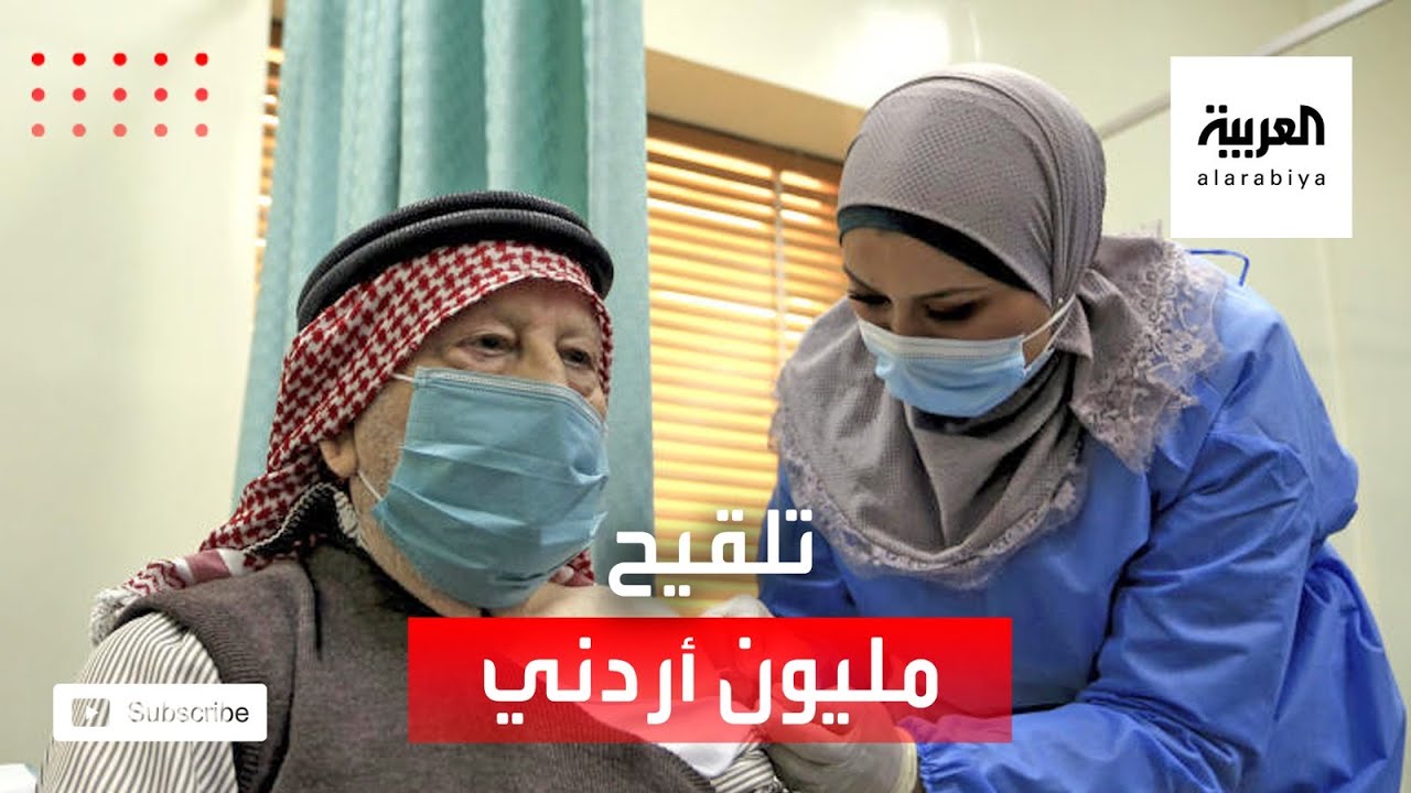 الأردن يبدأ عملية تلقيح مليون مواطن ضد فيروس كورونا