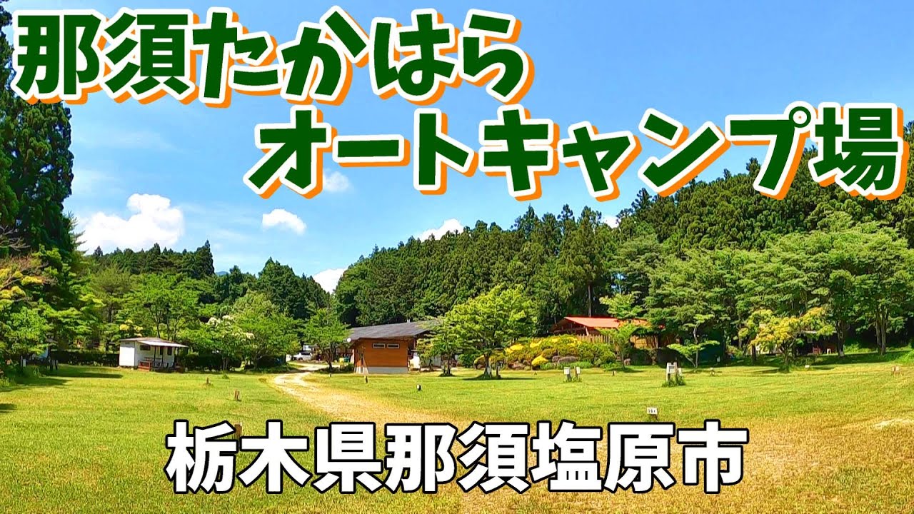 【那須たかはらオートキャンプ場】2025/6｜栃木県