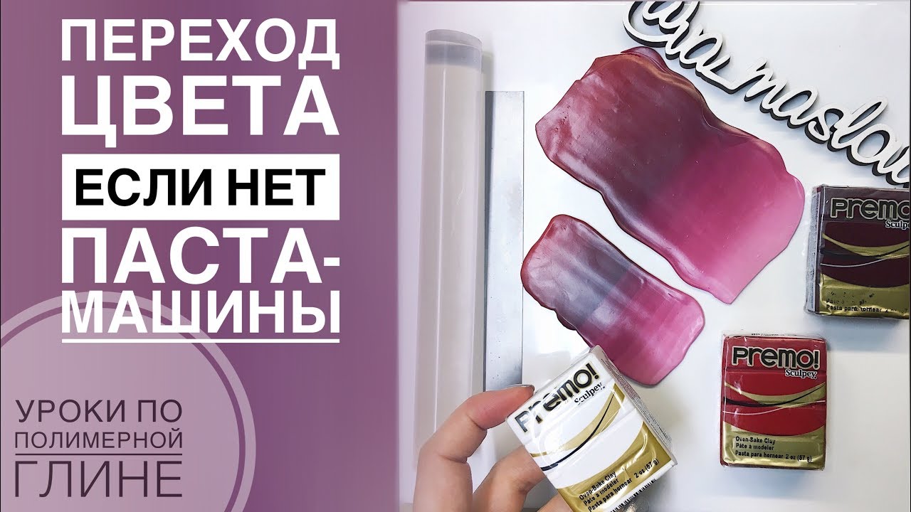 Переход цвета ЕСЛИ НЕТ паста-машины / ПОЛИМЕРНАЯ ГЛИНА / Polymer clay