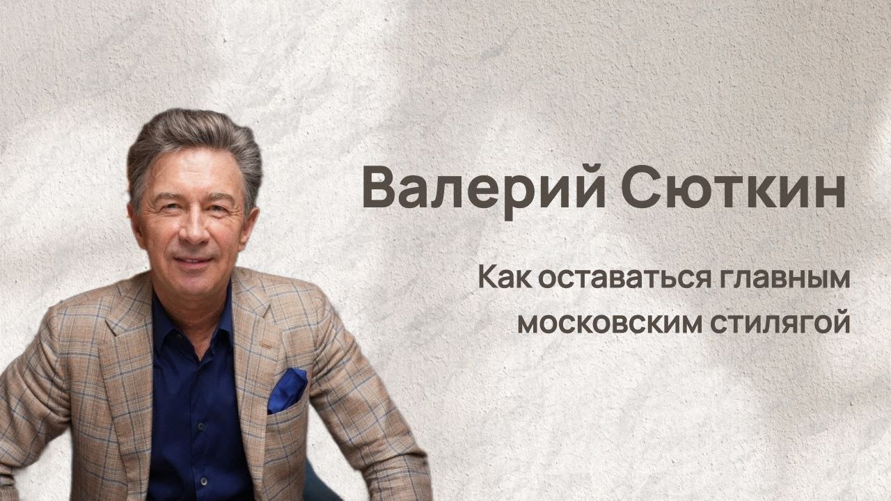 Завтрак со звездой: Валерий Сюткин - главный московский стиляга