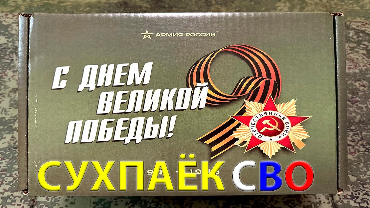 СУХПАЁК СВО подарок на День Победы 9 мая