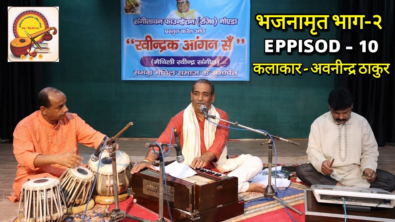 भजनामृत भाग-२ EPPISOD-10 कलाकार - अवनीन्द्र ठाकुर रवीन्द्रक आँगन सँ,सँगीतायन फाउंडेशन की प्रस्तुति