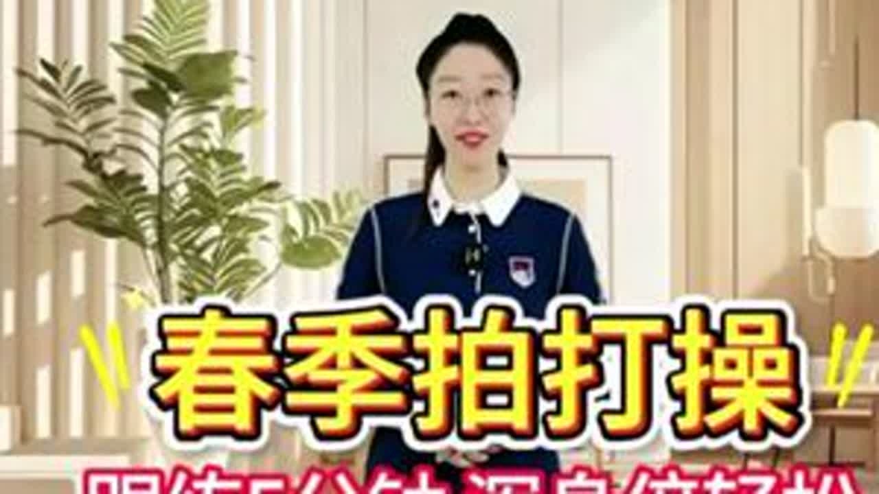 春季拍打操，跟练5分钟，浑身倍儿轻松 #运动#中老年运动#拍打操#小动作大作用