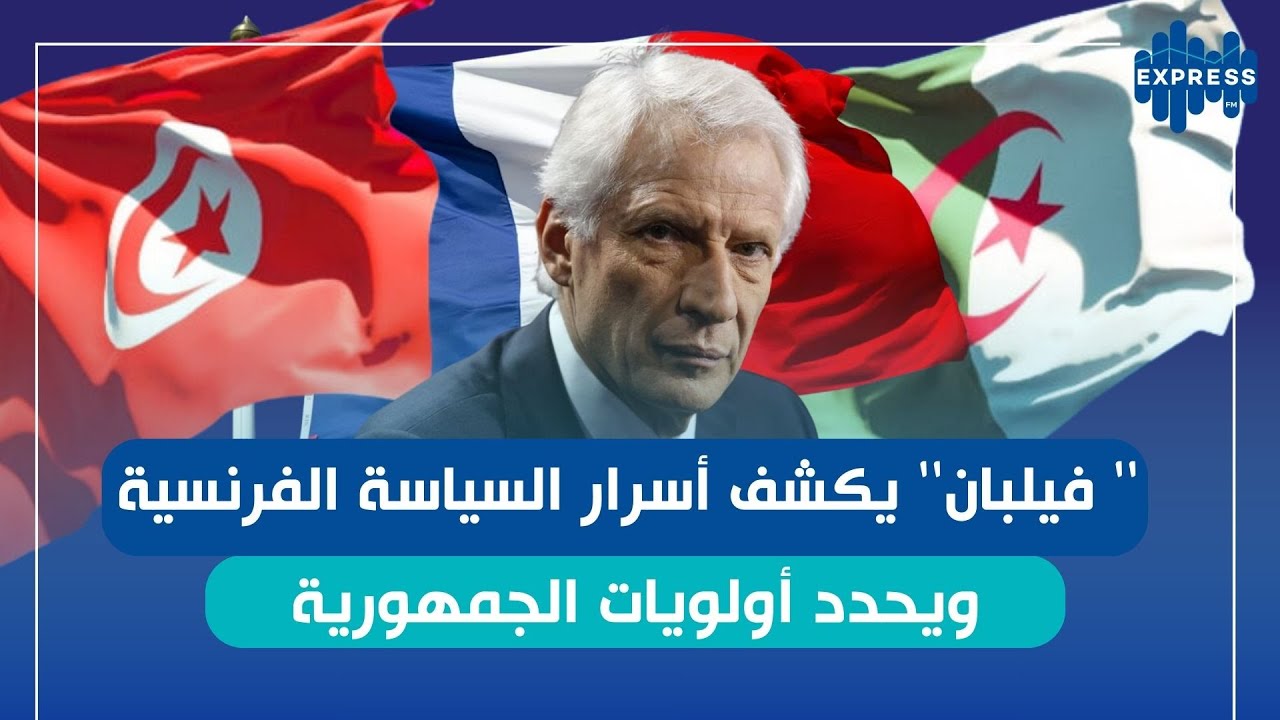 تصريحات حصرية من  دومينيك  فيلبان : ستقبل فرنسا أوروبا وعلاقاتها بالمغرب العربي