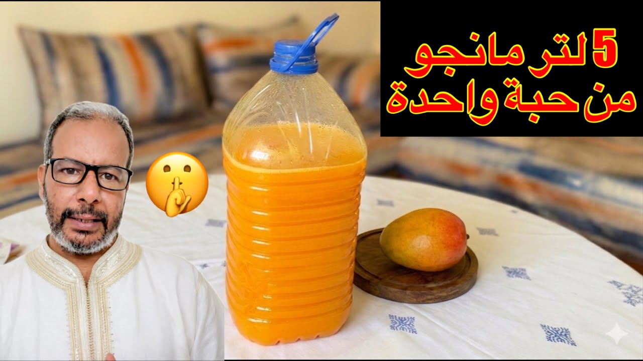 عصير المانجو السحري (5 لتر من حبة واحدة)!